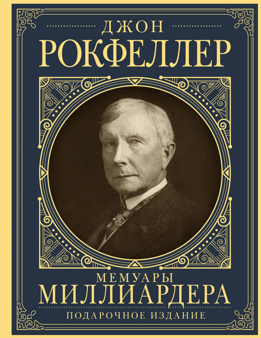 Обложка книги "Мемуары миллиардера с современными комментариями" от SOVABOOKS, биография и мемуары о жизни миллиардера