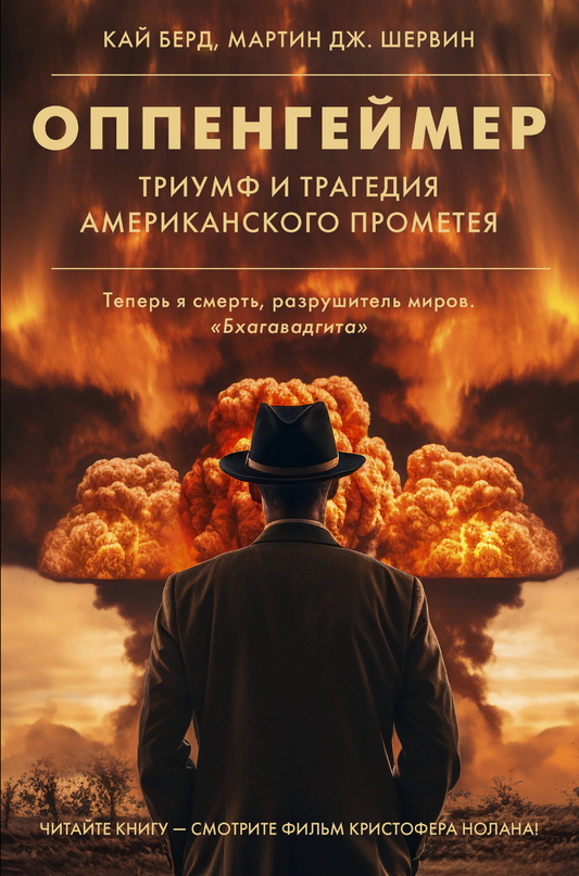 Обложка книги «Оппенгеймер. Триумф и трагедия Американского Прометея» в новом оформлении, не художественная литература