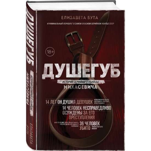Обложка книги "Душегуб. История серийного убийцы Михасевича" Елизаветы Бута, изданной Sovabooks, с названием и автором.
