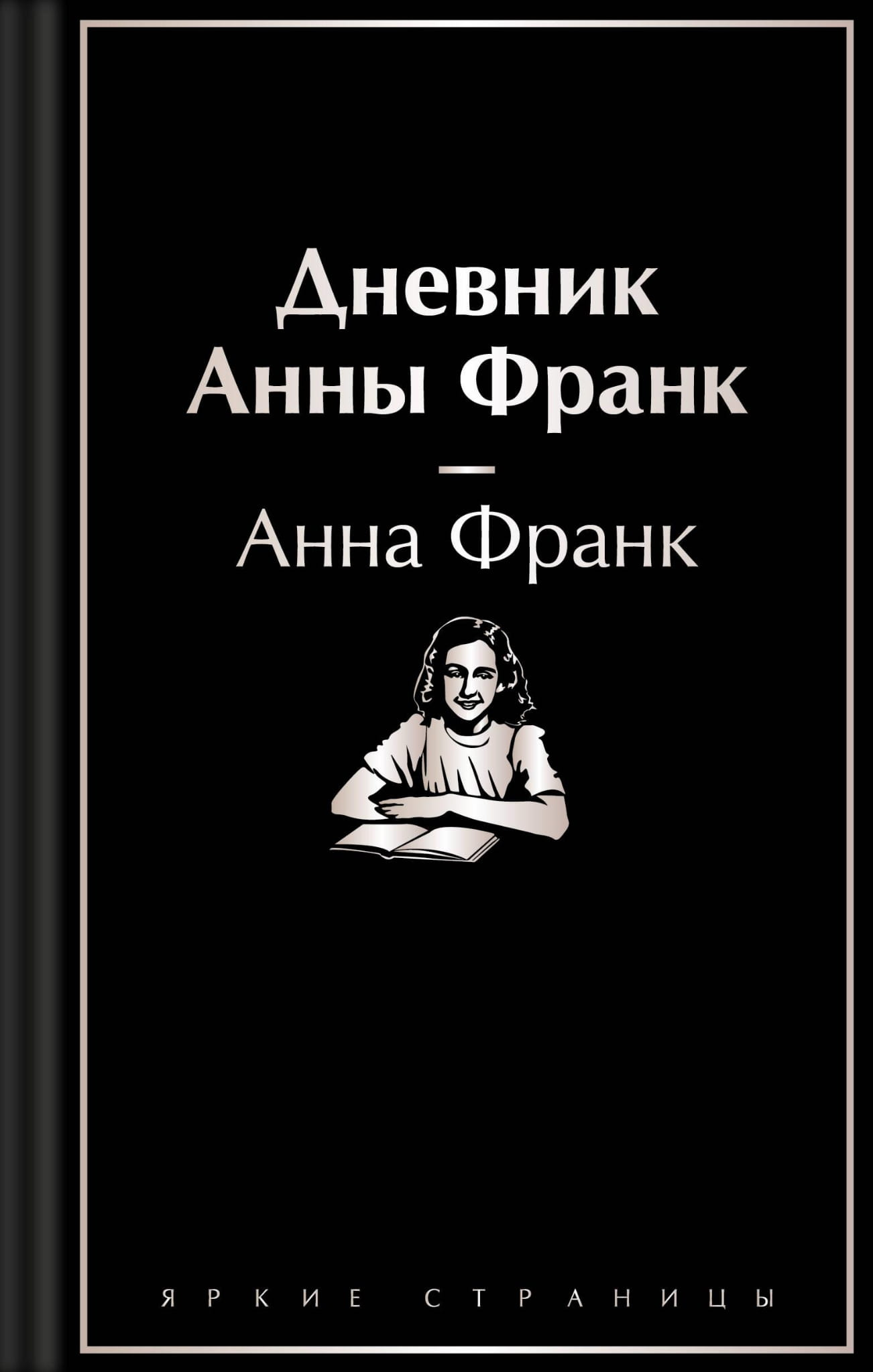 Обложка дневника Анны Франк, биография и мемуары, изданный SOVABOOKS, с изображением оранжевой книги и титульной страницы