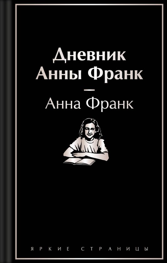 Обложка дневника Анны Франк, биография и мемуары, изданный SOVABOOKS, с изображением оранжевой книги и титульной страницы