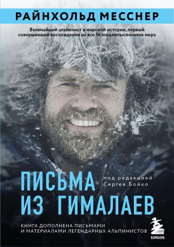 Обложка книги "Письма из Гималаев" под редакцией Сергея Бойко, издание SOVABOOKS, изображение на белом фоне