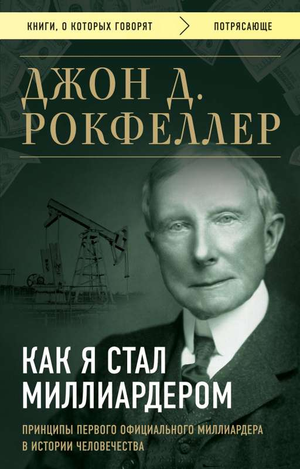 Обложка книги "Как я стал миллиардером" Джона Рокфеллера, российское издание о его жизни и принципах успеха.
