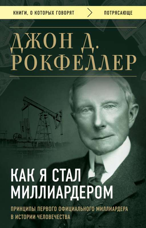 Обложка книги "Как я стал миллиардером" от SOVABOOKS, биография первого миллиардера, изображение с названием и графическим дизайном