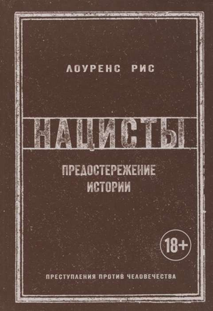 Книга "Нацисты. Предостережение истории" автора Риса Л. о нацистском режиме, изображение обложки, издана Sovabooks.