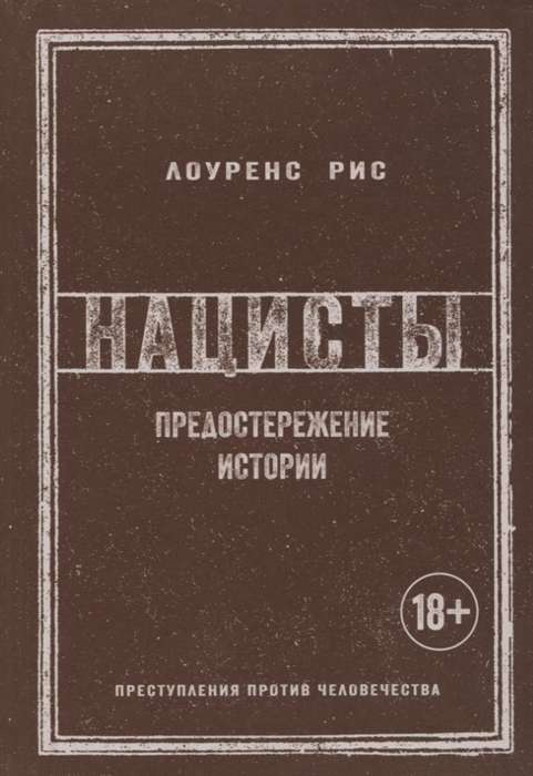 Обложка книги "Нацисты. Предостережение истории" из серии биографий и мемуаров, изданной SOVABOOKS