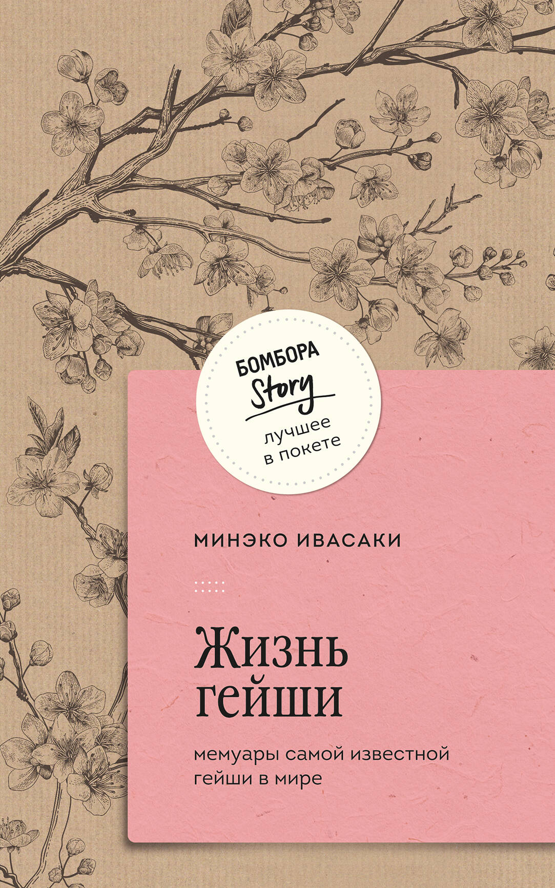 Обложка книги "Жизнь гейши" - мемуары знаменитой японской гейши, изданной SOVABOOKS, с изображением традиционной японской сцены