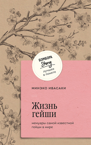Обложка книги "Жизнь гейши" Ивасаки М, российский нон-фикшн, биография и мемуары, изображение книги Sovabooks