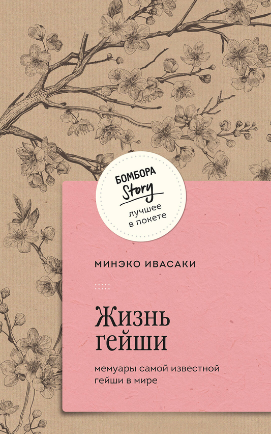 Обложка книги "Жизнь гейши" - мемуары знаменитой японской гейши, изданной SOVABOOKS, с изображением традиционной японской сцены