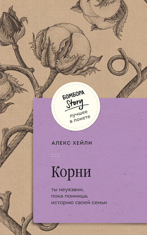 Обложка книги "Корни. Ты неуязвим, пока помнишь историю своей семьи" Артура Хейли, российская биография и мемуары, Sovabooks.