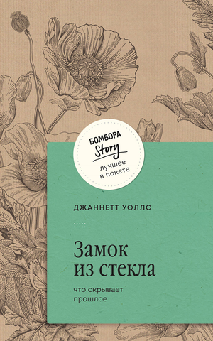 Обложка книги "Что скрывает прошлое" Джаннетт Уоллс, российский нон-фикшн, биография и мемуары, изображение книги Sovabooks