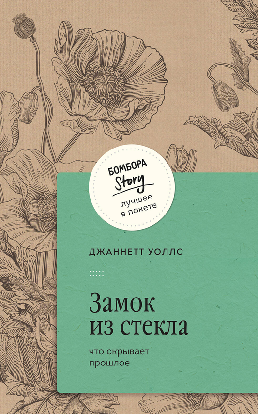 Обложка книги «Замок из стекла. Что скрывает прошлое», биография и мемуары, издание SOVABOOKS