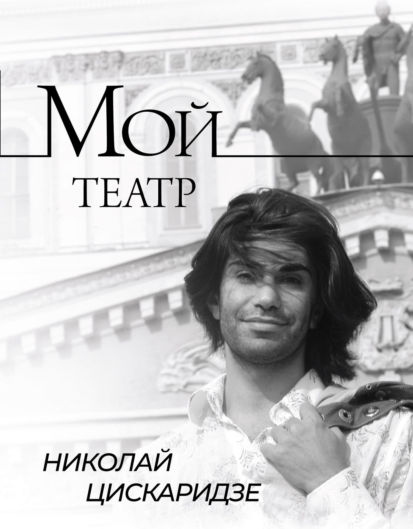 Биография или мемуары в книге "Мой театр" от SOVABOOKS, изображение обложки на фоне белого фона