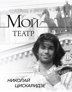 Книга "Мой театр" Цискаридзе Н — российская биография и мемуары, изданная Sovabooks, изображение обложки книги.