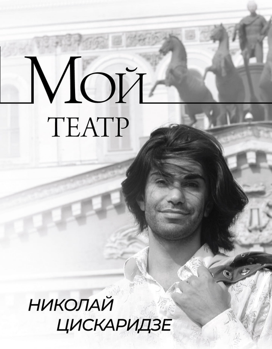 Биография или мемуары в книге "Мой театр" от SOVABOOKS, изображение обложки на фоне белого фона