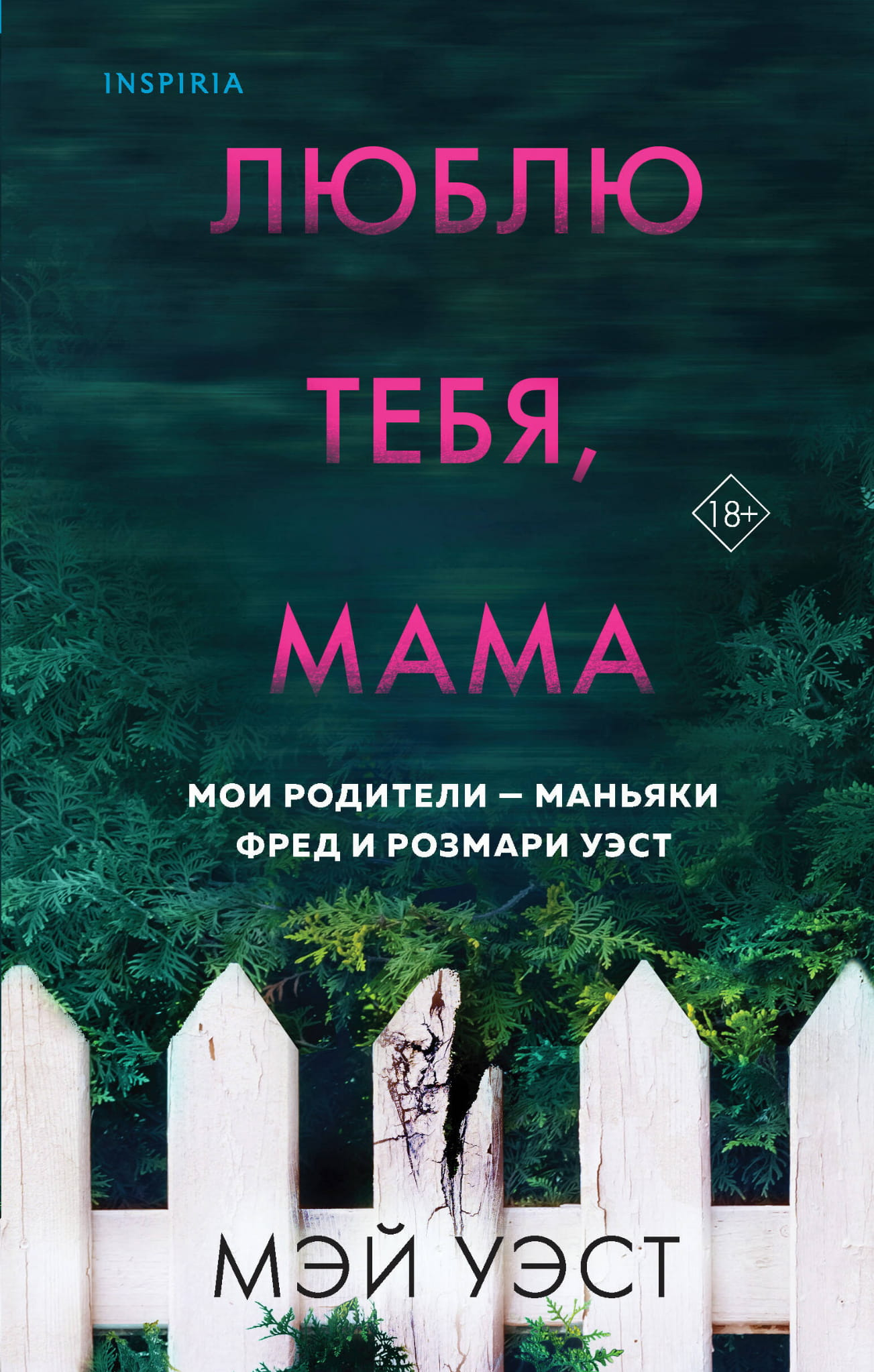 Обложка книги "Люблю тебя, мама. Мои родители - маньяки Фред и Розмари Уэст" от SOVABOOKS, биография и мемуары