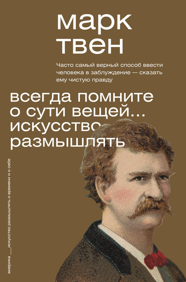 Книга Всегда помните о сути вещей... Искусство размышлять Твен М. | SOVABOOKS