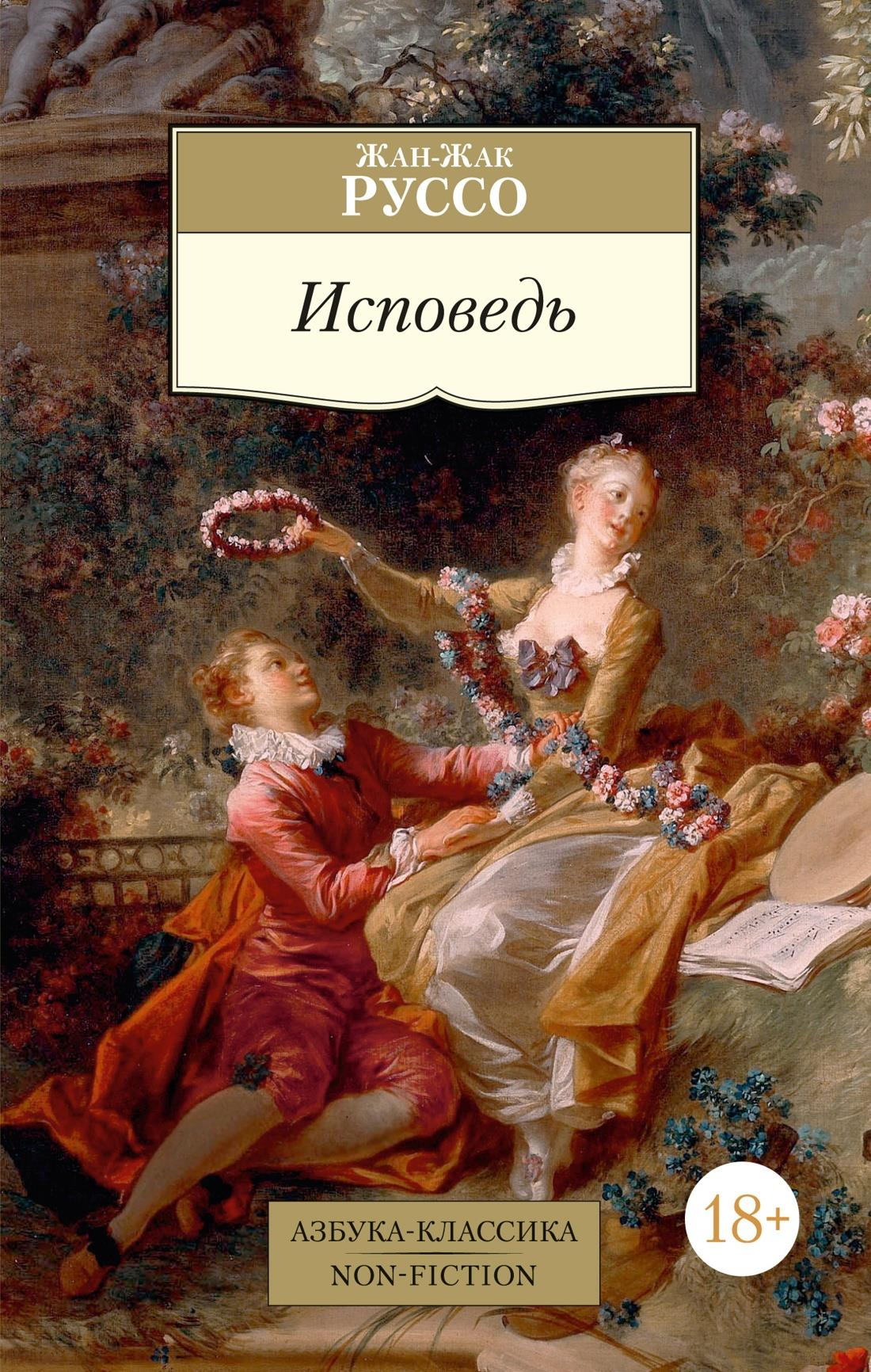 Обложка книги "Исповедь" Ж.-Ж. Руссо, издание SOVABOOKS, биография и мемуары, черно-белое изображение.