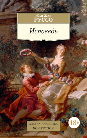 Обложка книги "Исповедь" Жан-Жак Руссо, русское издание, нон-фикшн биография и мемуары, издано Sovabooks.