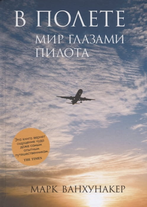 Обложка книги «В полете. Мир глазами пилота» от SOVABOOKS, биография и мемуары о жизни пилота