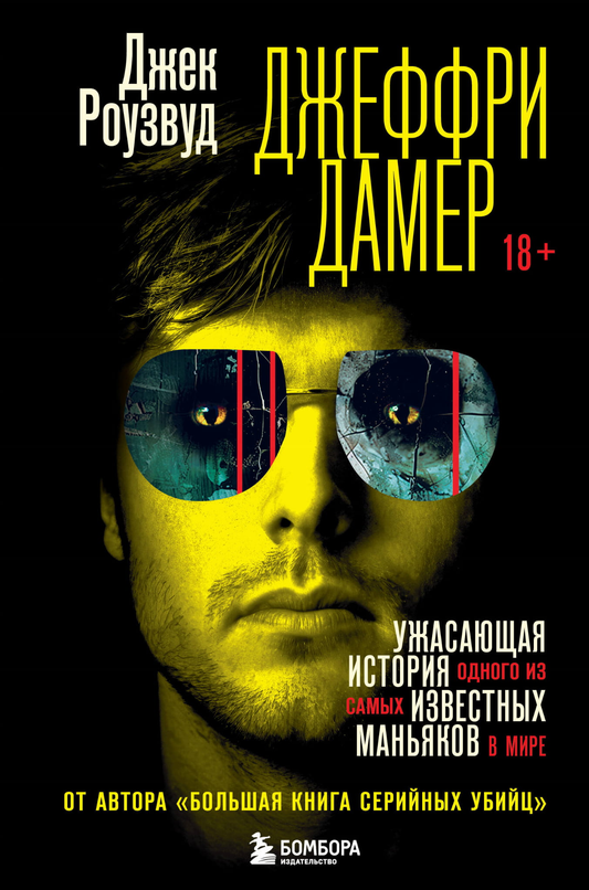 Книга "Джеффри Дамер. Ужасающая история" от SOVABOOKS, обложка биографии знаменитого серийного убийцы.