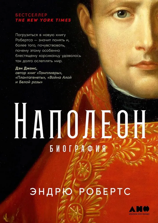 Книга "Наполеон. Биография" от SOVABOOKS, обложка с названием и изображением на белом фоне