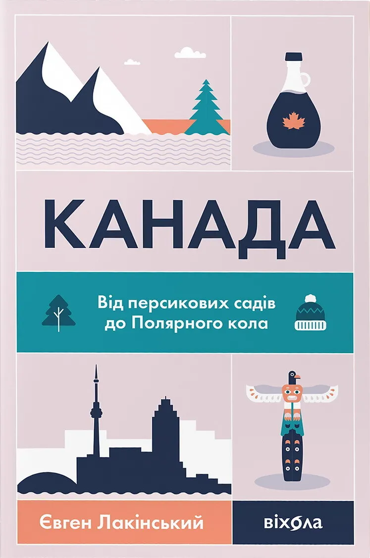 Книга "Канада. Від персикових садів до Полярного кола" от SOVABOOKS, обкладинка з назвою і ілюстрацією на білому фоні