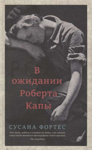 Обложка книги "В ожидании Роберта Капы" от Sovabooks, биография и мемуары на русском языке, изображение на белом фоне