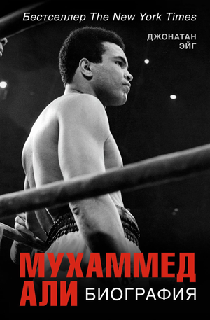Биография книги "Мухаммед Али" авторства Эйг Д, российская нон-фикшн, мемоары, издание Sovabooks, изображение обложки