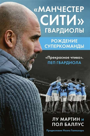 Книга "Манчестер Сити Гвардиолы" — биография о создании суперкоманды, автор Мартин Л. и Баллус П, изображение обложки.