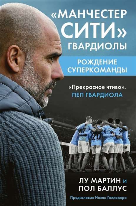Обложка книги "Манчестер Сити Гвардиолы. Рождение суперкоманды" от SOVABOOKS, биография и мемуары о футбольном тренере.