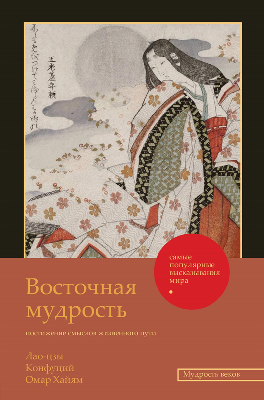 Обложка книги "Восточная мудрость: постижение смыслов жизненного пути" от SOVABOOKS, изображение с названием и автором