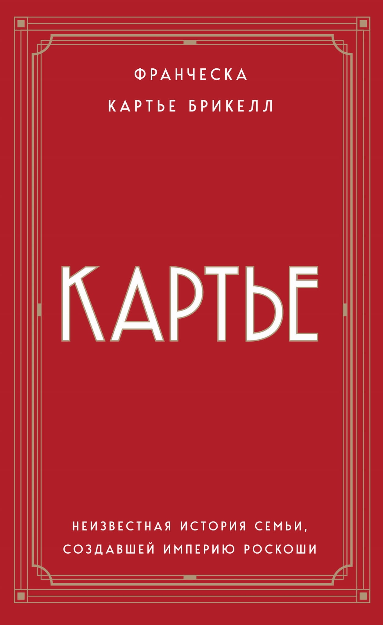 Книга Картье: Неизвестная история семьи, создавшей империю роскоши, российская биография и мемуары, издание SOVABOOKS