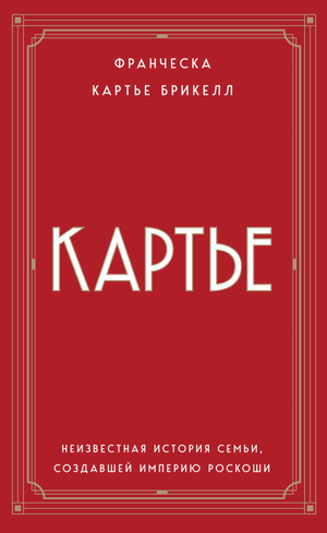 Книга "Картье. Неизвестная история семьи" — биография о создателях роскошной империи, изображение обложки книги.