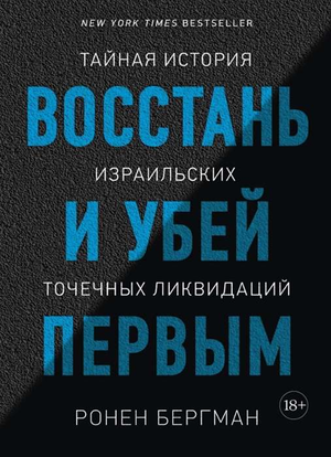 Обложка книги "Восстань и убей первым" Бергман Р, российское нон-фикшн биография и мемуары, изображение текста на обложке