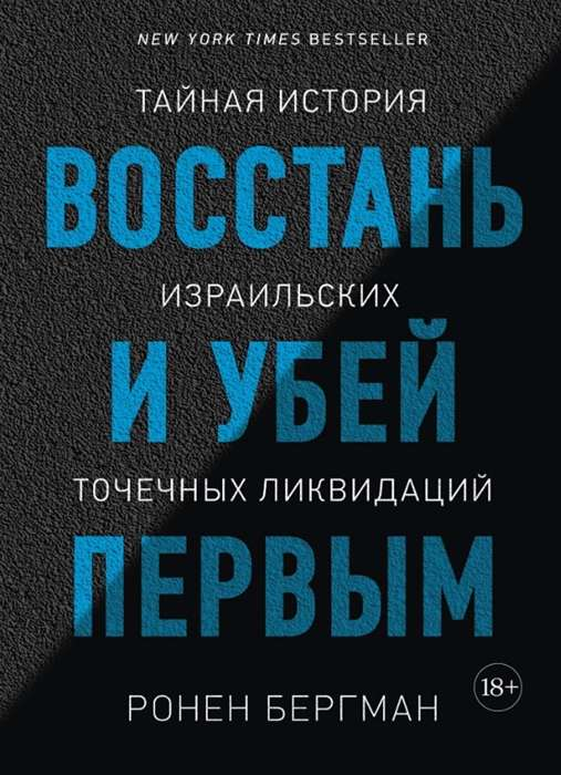 Книга Восстань и убей первым. Тайная история израильских точечных ликвидаций БЕРГМАН Р. | SOVABOOKS