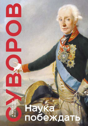Книга "Наука побеждать" А.В. Суворова — биография и мемуары, издана Sovabooks, мягкая обложка, обложка с названием.