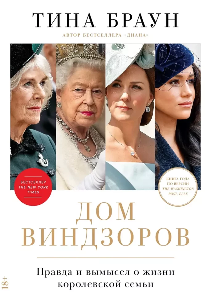 Книга "Дом Виндзоров. Правда и вымысел о жизни королевской семьи" от SOVABOOKS, обложка с названием и изображением.