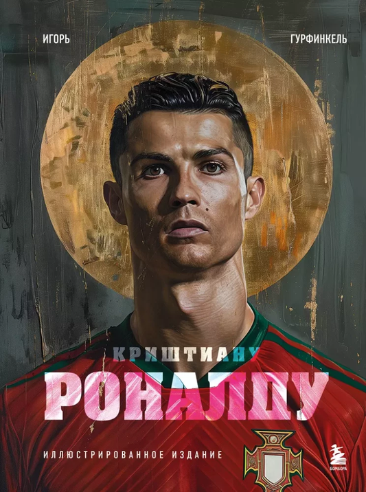 Иллюстрированное издание биографии Криштиану Роналду, опубликованное SOVABOOKS, с изображением на обложке