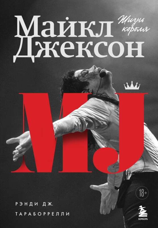 Биография Майкла Джексона "Жизнь короля" от SOVABOOKS, обложка книги и название на изображении