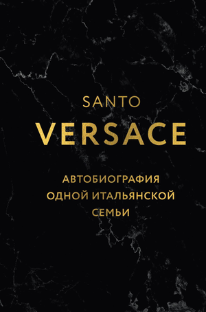 Обложка книги Версаче. Автобиография одной итальянской семьи, формат клатчбук, изображение на белом фоне.