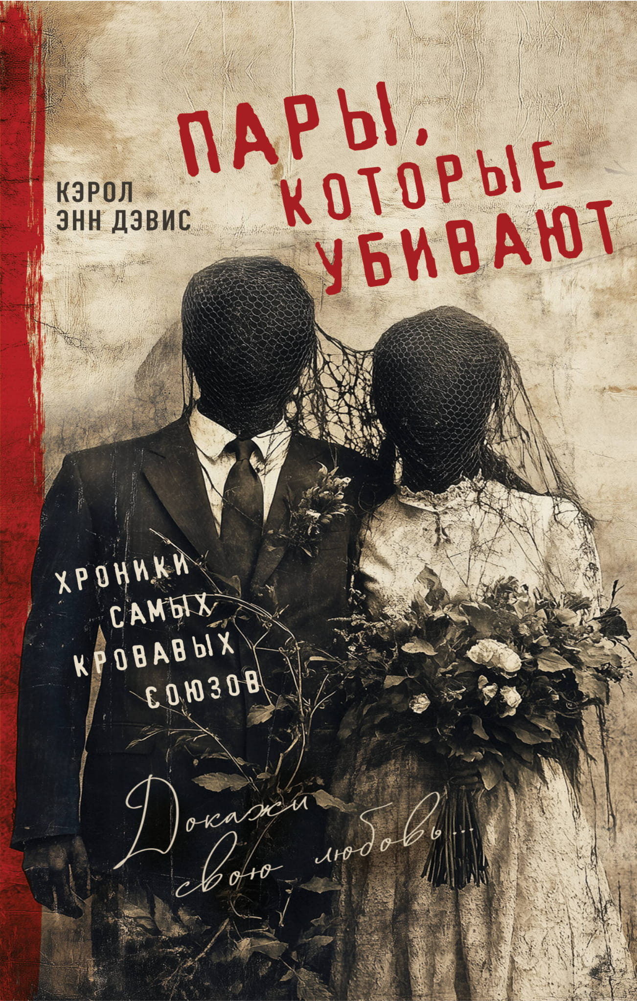 Обложка книги "Пары, которые убивают" от SOVABOOKS, биография и мемуары о кровавых союзах, изображение на белом фоне