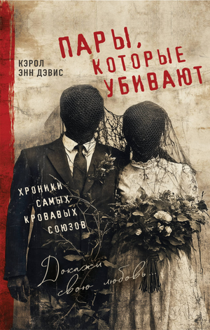 Книга "Пары, которые убивают" Дэвиса К.Э. — биография и мемуары о кровавых союзах, изображение обложки книги Sovabooks.