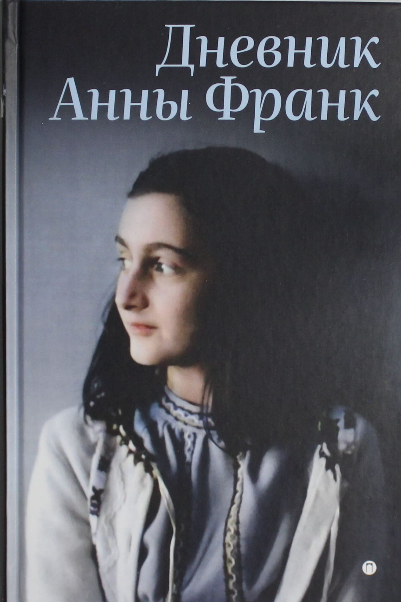 Обложка дневника Анны Франк, издание SOVABOOKS, с изображением классической книги и его титульной страницы