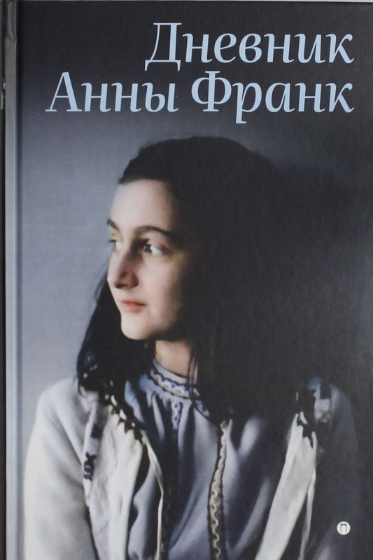 Обложка дневника Анны Франк, издание SOVABOOKS, с изображением классической книги и его титульной страницы