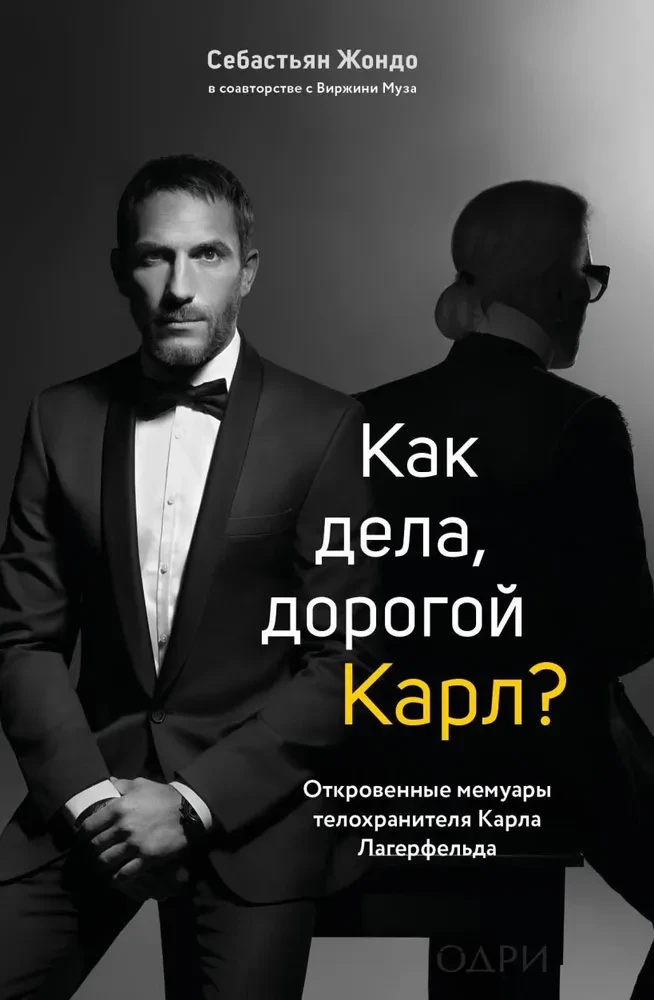 Обложка книги "Как дела, дорогой Карл?" - откровенные мемуары телохранителя Карла Лагерфельда, изданные SOVABOOKS.