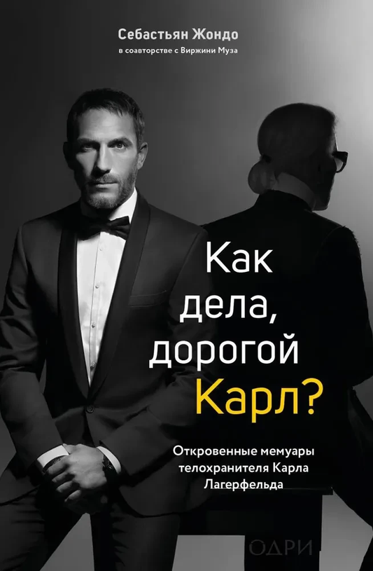 Обложка книги "Как дела, дорогой Карл?" - откровенные мемуары телохранителя Карла Лагерфельда, изданные SOVABOOKS.
