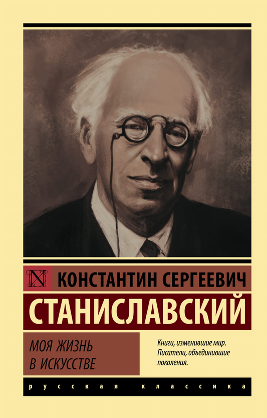 Книга "Моя жизнь в искусстве" — российская биография и мемуары от издательства SOVABOOKS, обложка на изображении