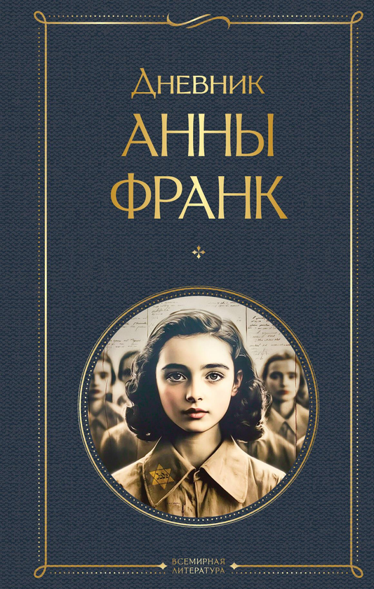 Обложка дневника "Анна Франк" от SOVABOOKS, биография и мемуары, изображение с титульной страницей и названием.