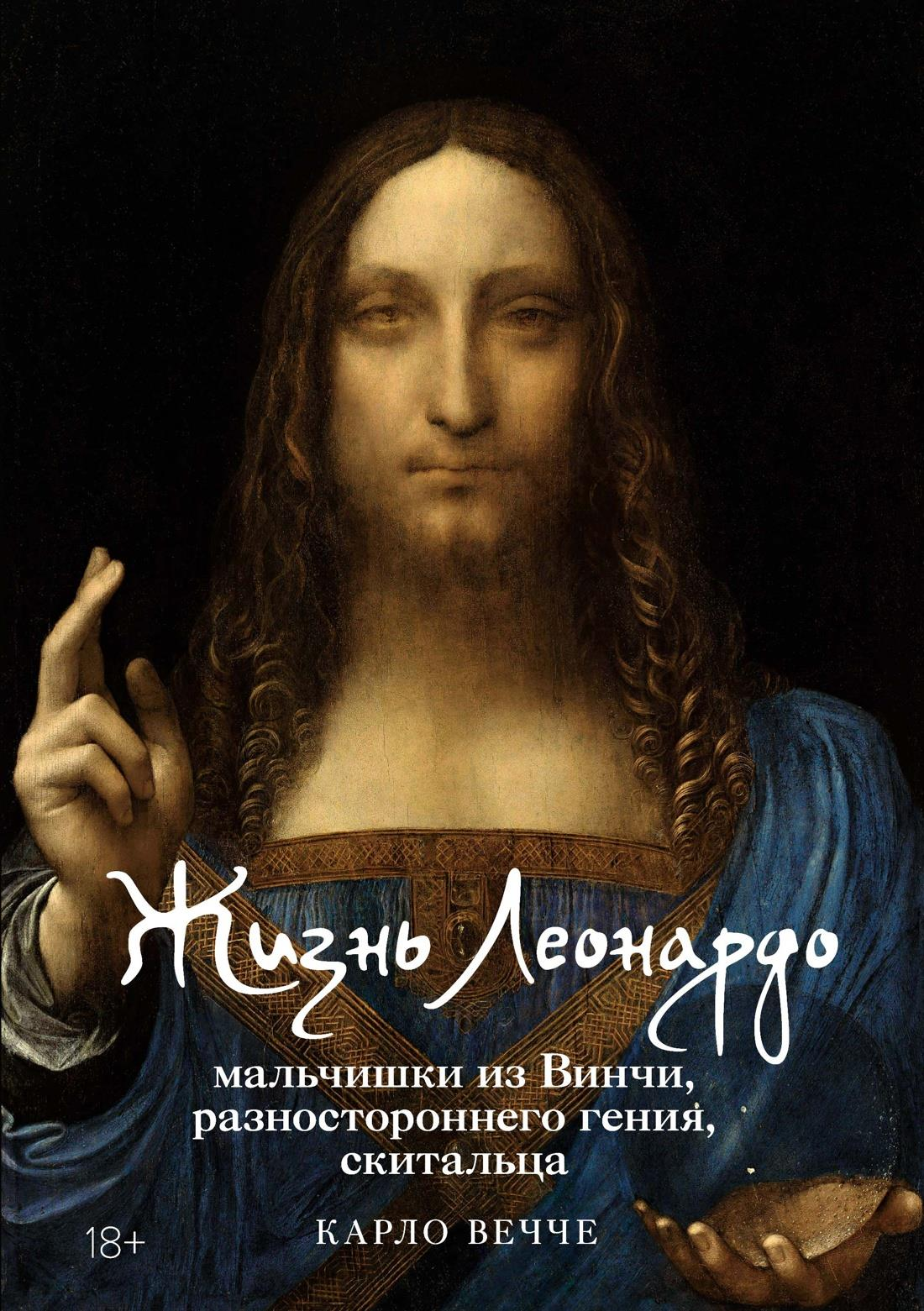 Биография и мемуары о Леонардо да Винчи, мальчике-гении, изображение книги Sovabooks с названием на обложке